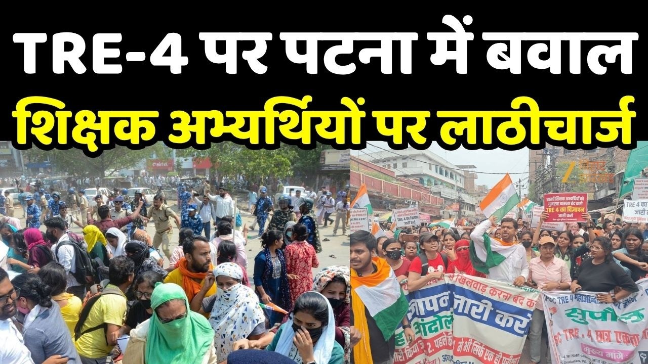 BPSC TRE-4 Students Protest : पटना में शिक्षक अभ्यर्थियों पर पुलिस ने भांजी लाठियां