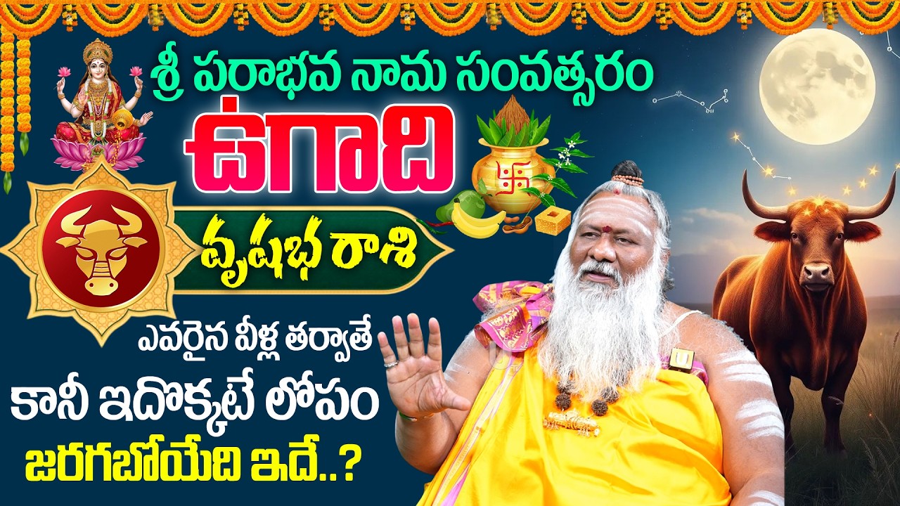2026 - 2027🔥 Ugadi Vrushaba Rashi (Taurus) Phalalu |🕉️ఉగాది వృషభ రాశి ఫలాలు | Ugadi Panchangam 2026