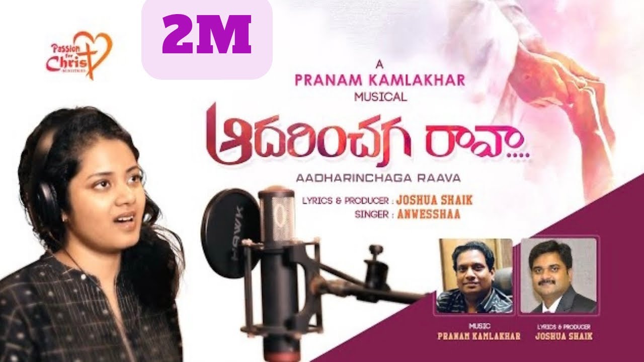ఆదరించగ రావా  | #JoshuaShaik | Pranam Kamlakhar | Anwesshaa | 2022 LATEST TELUGU CHRISTIAN SONGS