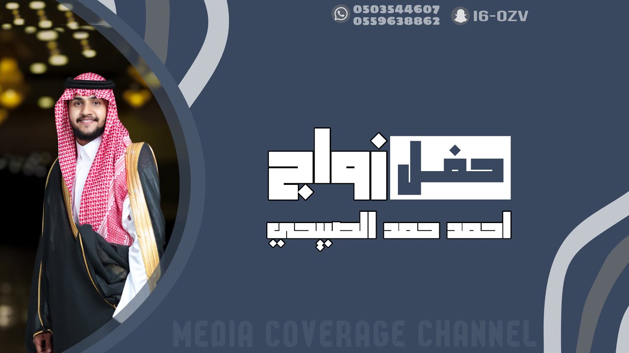 حفل زواج احمد حمد الصبيحي
