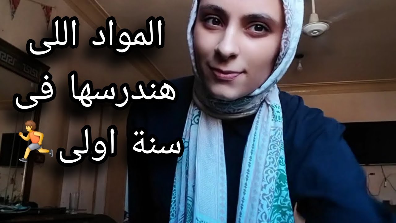 المواد اللى هندرسها فى سنة اولى(كلية علوم الرياضة)🏃‍➡️🏊‍♂️