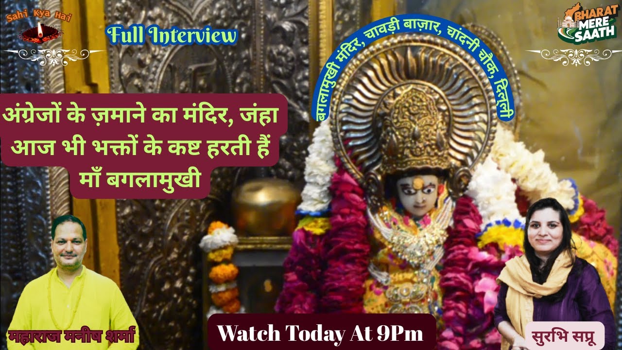 Maa Bagla Mukhi Mandir: अंग्रेजों के ज़माने का मंदिर, जंहा आज भी भक्तों के कष्ट हरती हैं माँ बगलामुखी