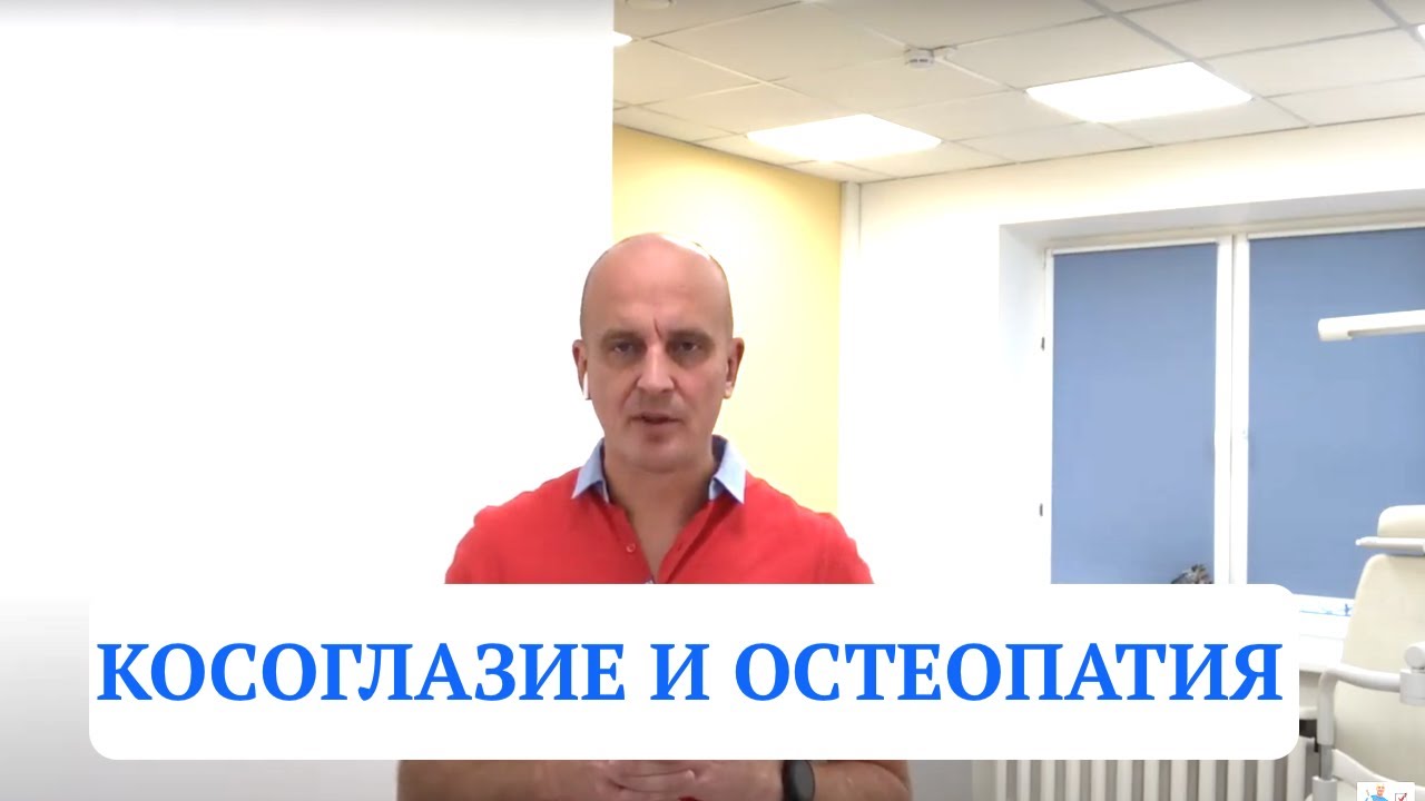 Не надо обращаться к остеопату при косоглазии.