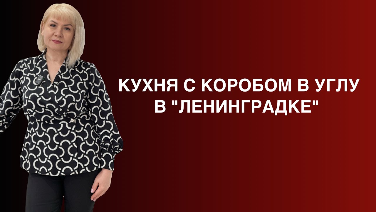 Рассказываем как обыгрывать короб в трехкомнатной «Ленинградке»