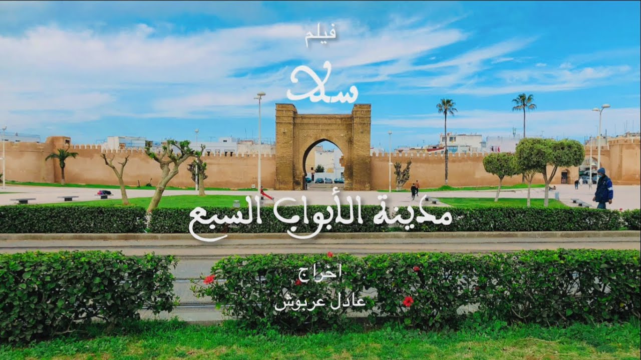 سلا مدينة الأبواب السبعة