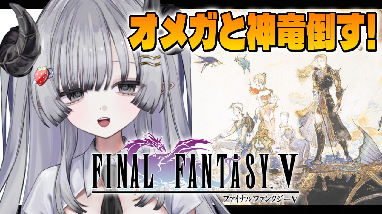 【FF5】完全初見🌟ファイナルファンタジー5番外編！オメガと神竜倒すぞ！【苺埜よより #新人vtuber】