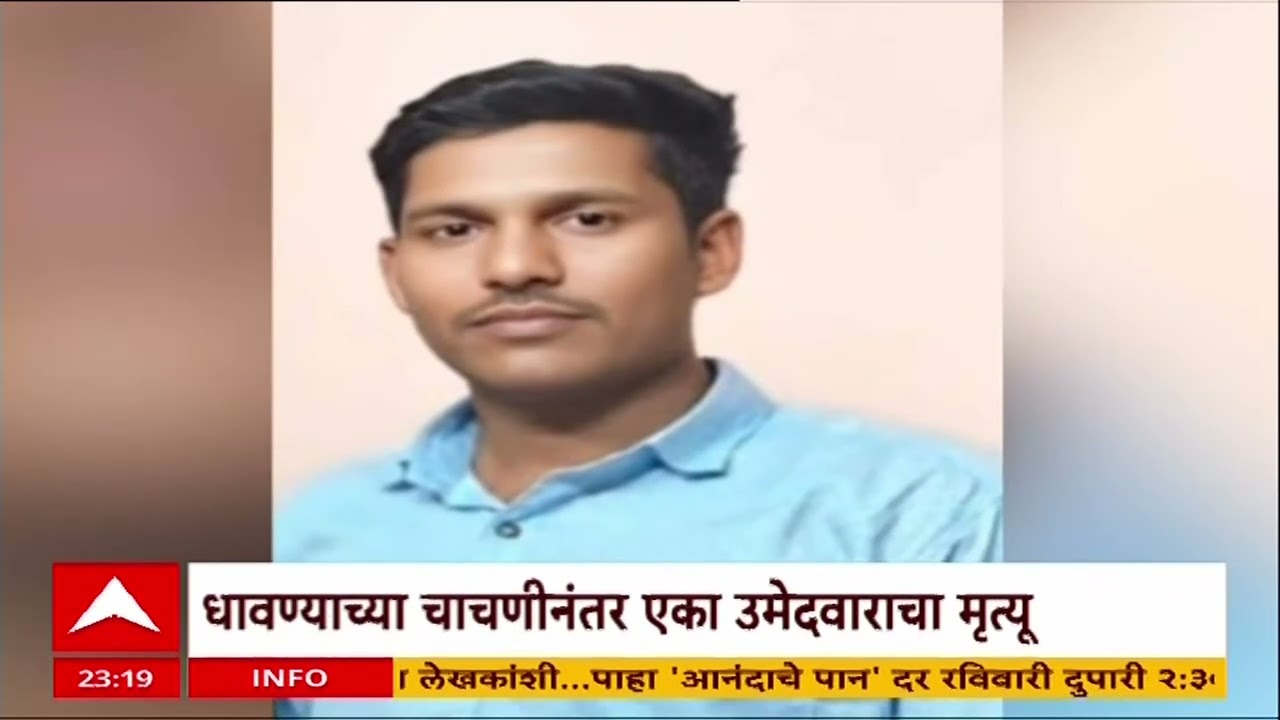 Mumbai News : मुंबईत रेल्वे पोलिस भरतीदरम्यान झालेल्या धावण्याच्या चाचणीनंतर एका उमेदवाराचा मृत्यू