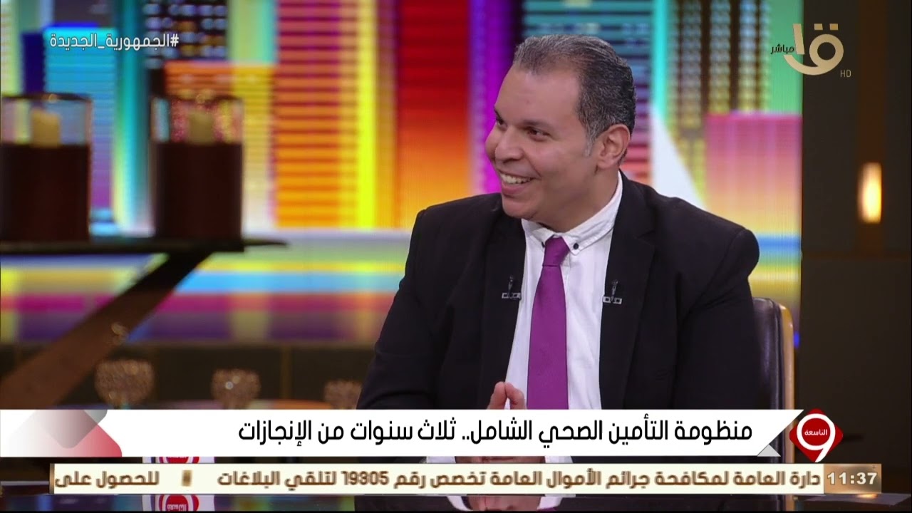 التاسعة | د. محمد العقاد.. يوضح بالتفصيل ما هي منظومة التأمين الصحي الشامل ومراحل تقديم خدمات منظومة