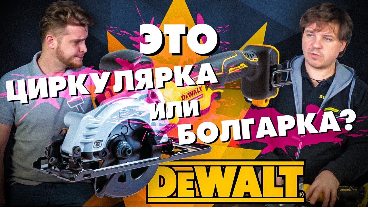 Новинка DEWALT DCS571N! Первый обзор на аккумуляторную циркулярную пилу.