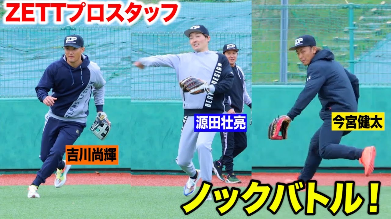 今宮選手！源田選手！吉川選手！トクサン！ノック対決と質問