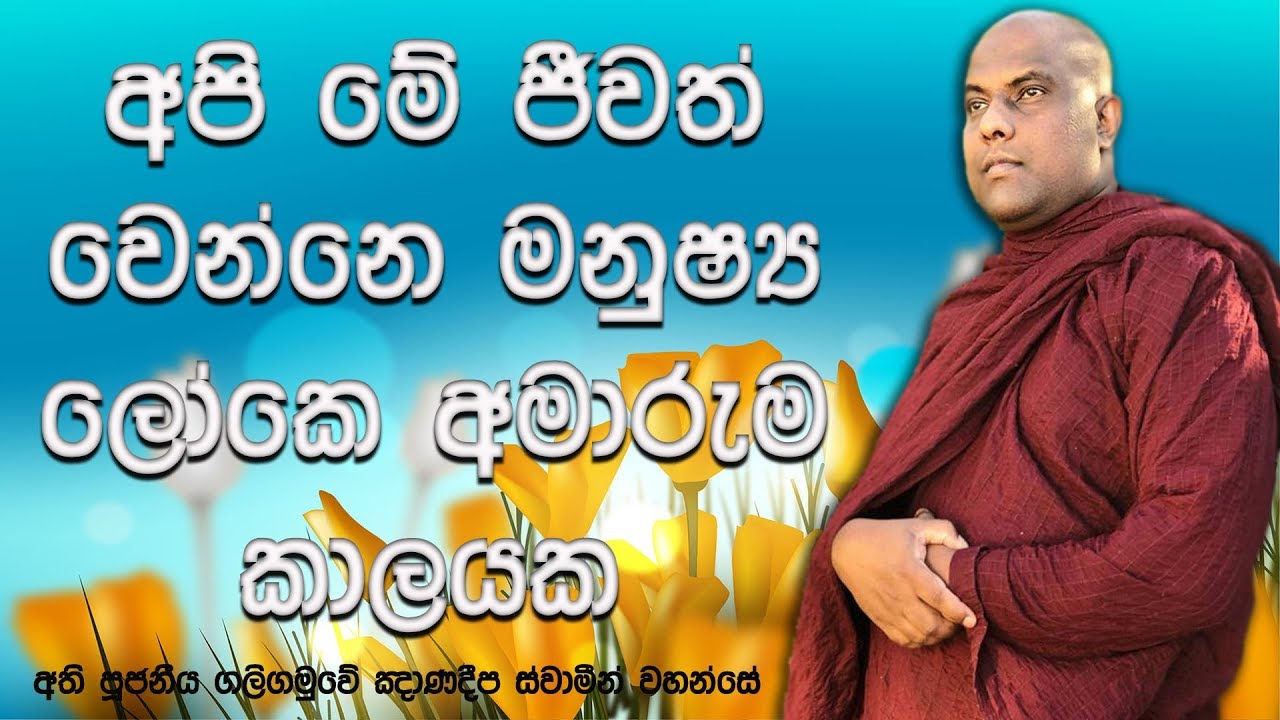 අපි ගෙවන්නෙ මනුශ්‍ය ලෝකයේ අමාරුම කාලයක් | Ven Galigamuwe Gnanadeepa Thero