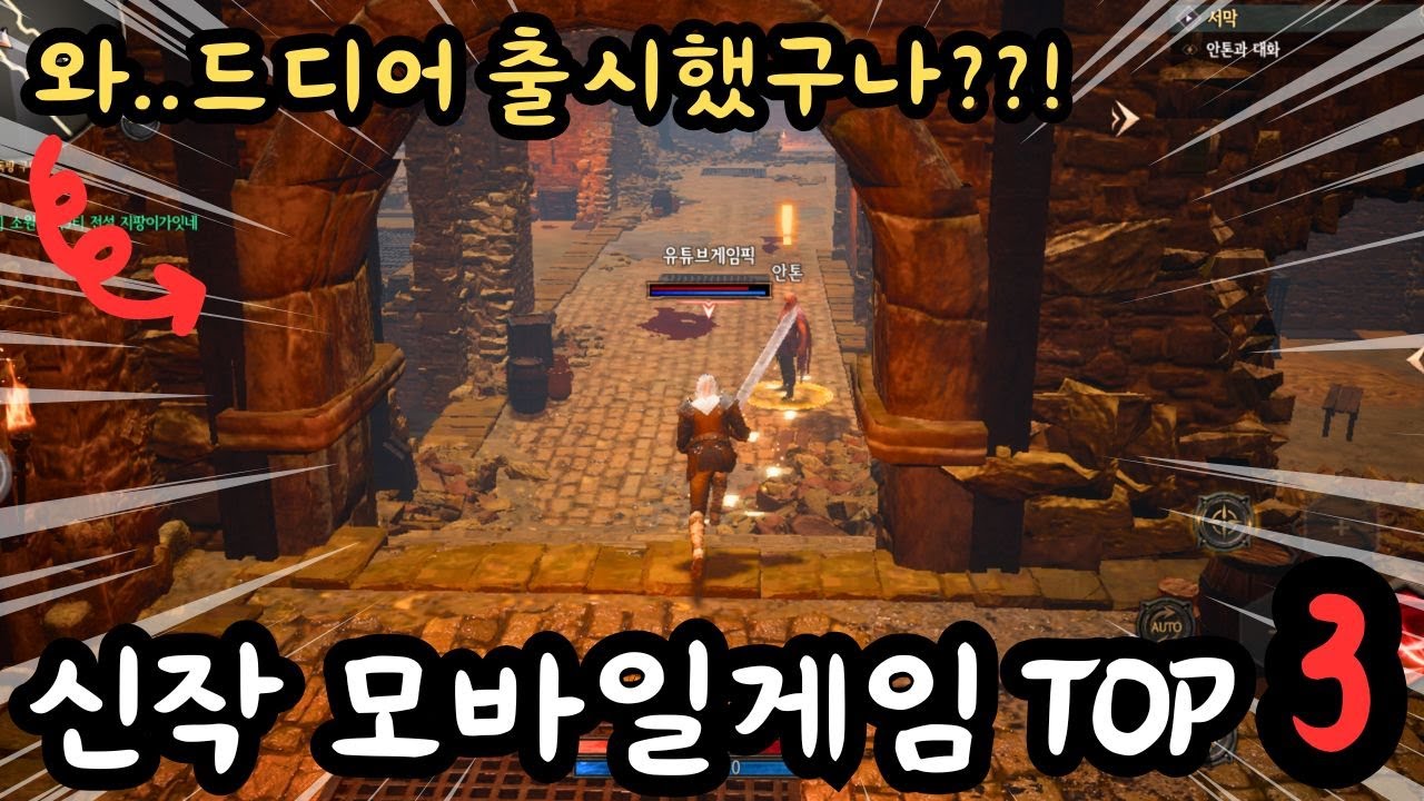 모바일게임 추천 TOP 3 와.. 이게 드디어 출시했구나? 이건 해야지!!