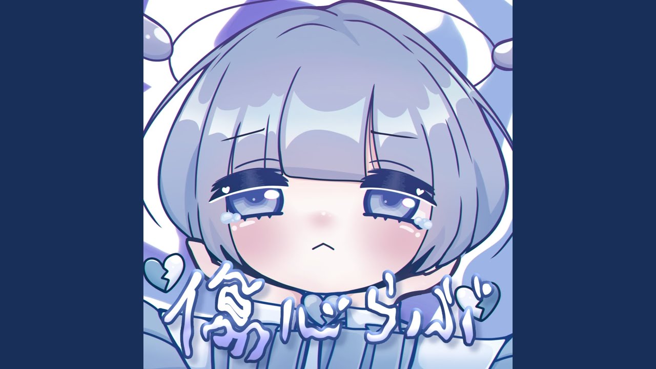 傷心らぶ