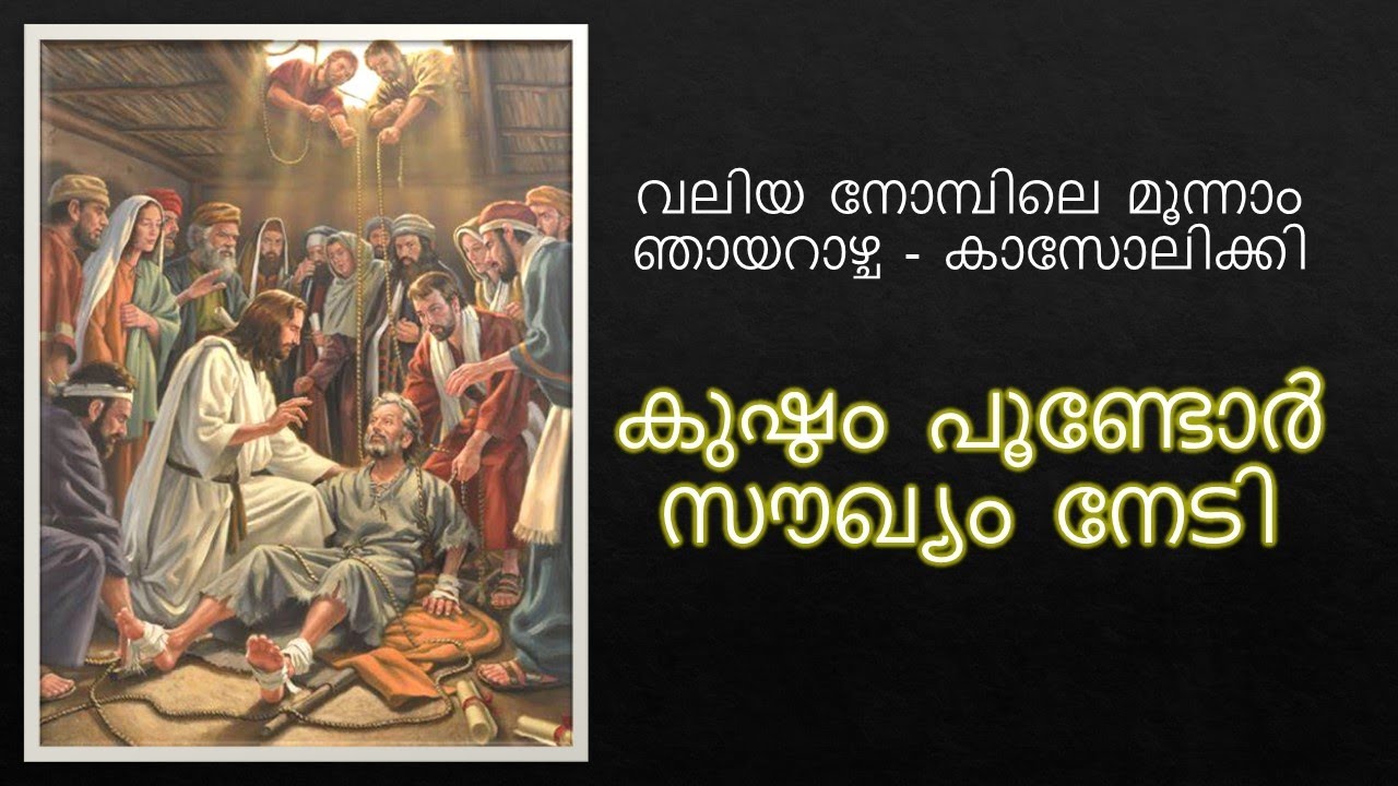 Kushtam poondor soukyam | കുഷ്ഠം പൂണ്ടോർ സൗഖ്യം നേടി | വലിയ നോമ്പിലെ മൂന്നാം ഞായറാഴ്ച  - കാസോലിക്കി
