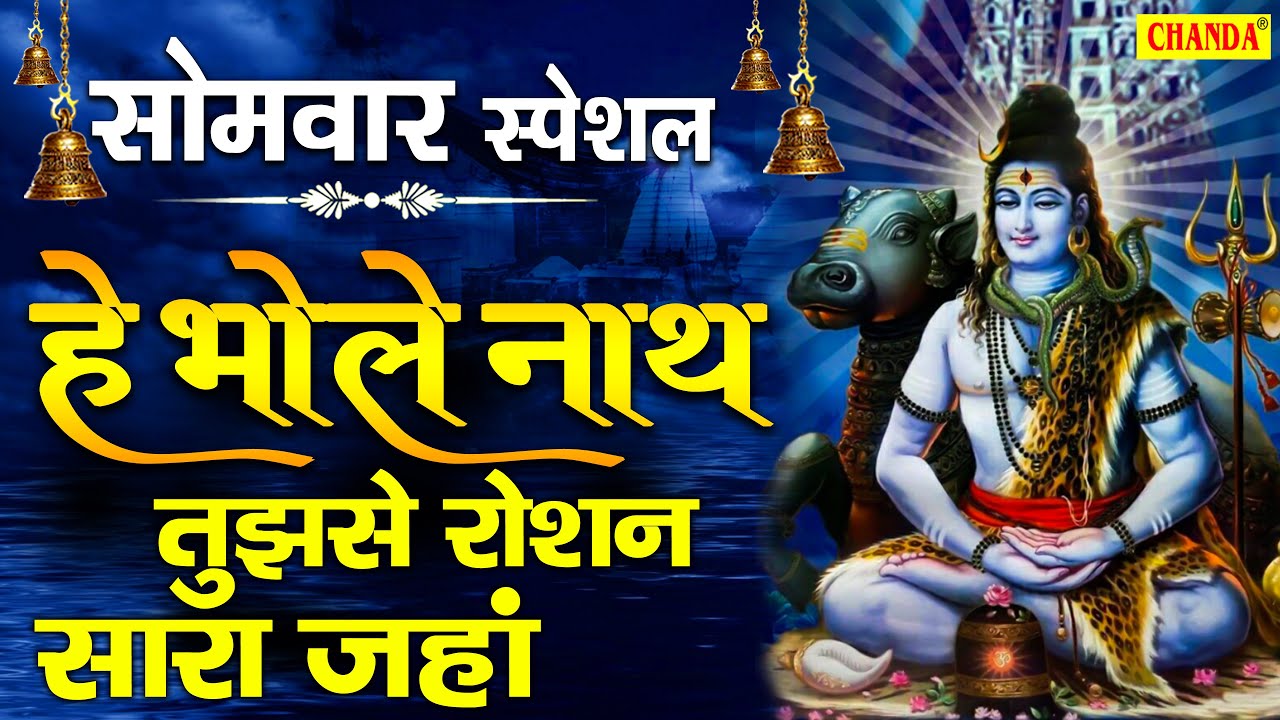 सोमवार स्पेशल - हे भोलेनाथ तुझसे है रोशन सारा जहाँ | He Bhole Nath Tujhe | Shiv Bhajan | Mohd Niyaz