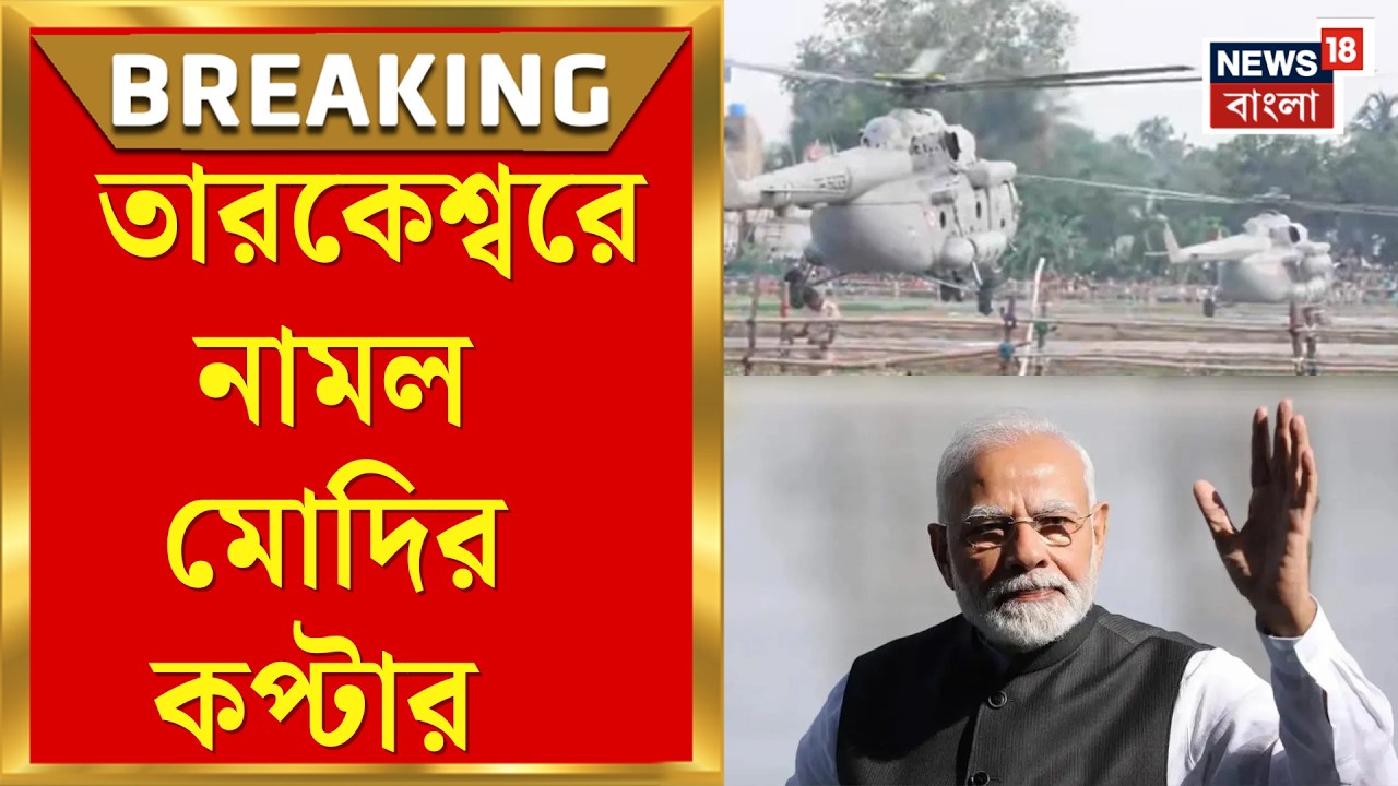 West Bengal Day | Narendra Modi's chopper arrives in Tarakeswar to celebrate West Bengal Day | Bangla News