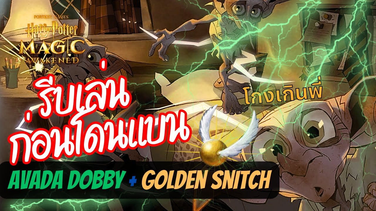 Avada Dobby + Golden Snitch นี่มันเด็ค Meta ชัดๆ  | Harry Potter Magic Awakened