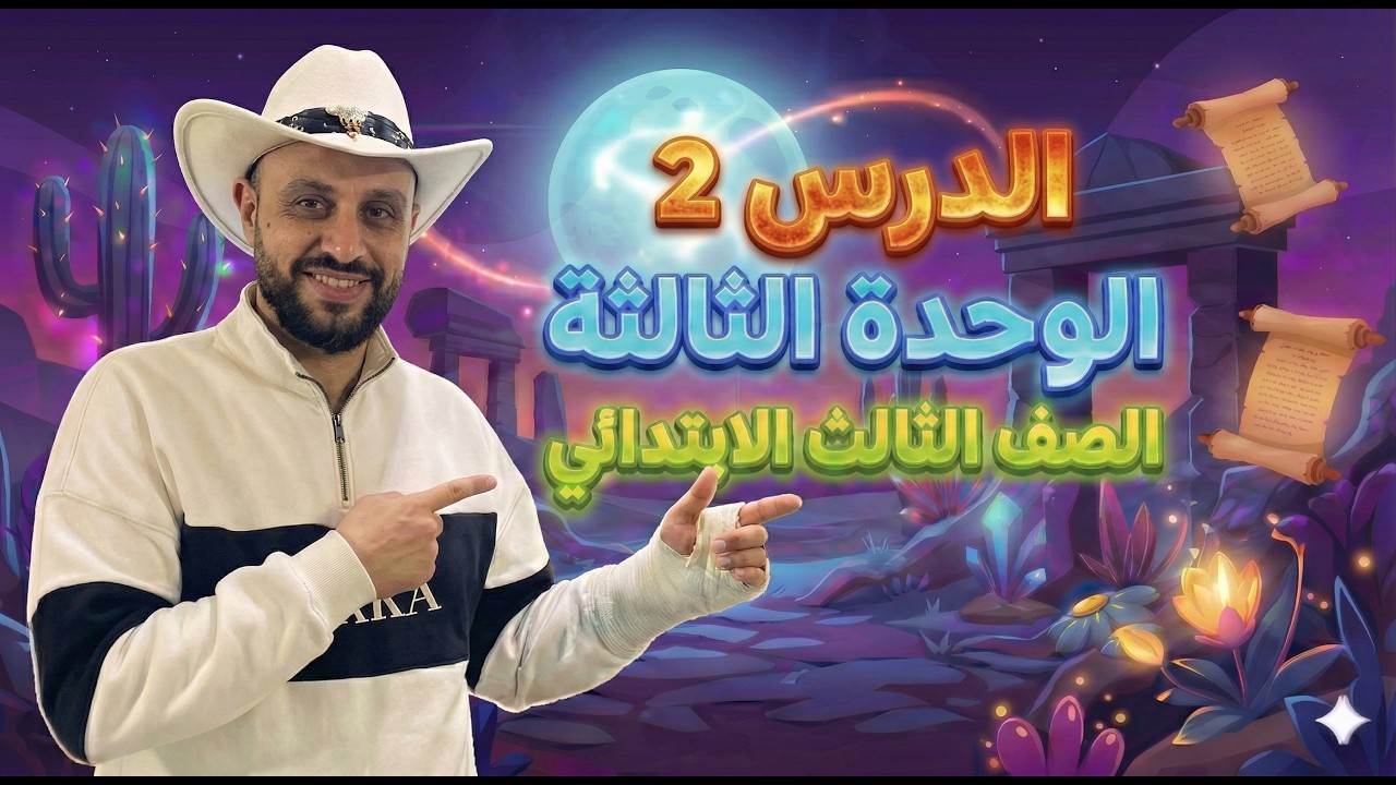 شرح منهج انجليزي الصف الثالث الإبتدائي | الوحدة الثالثة الدرس 2 – الترم الثاني 2026