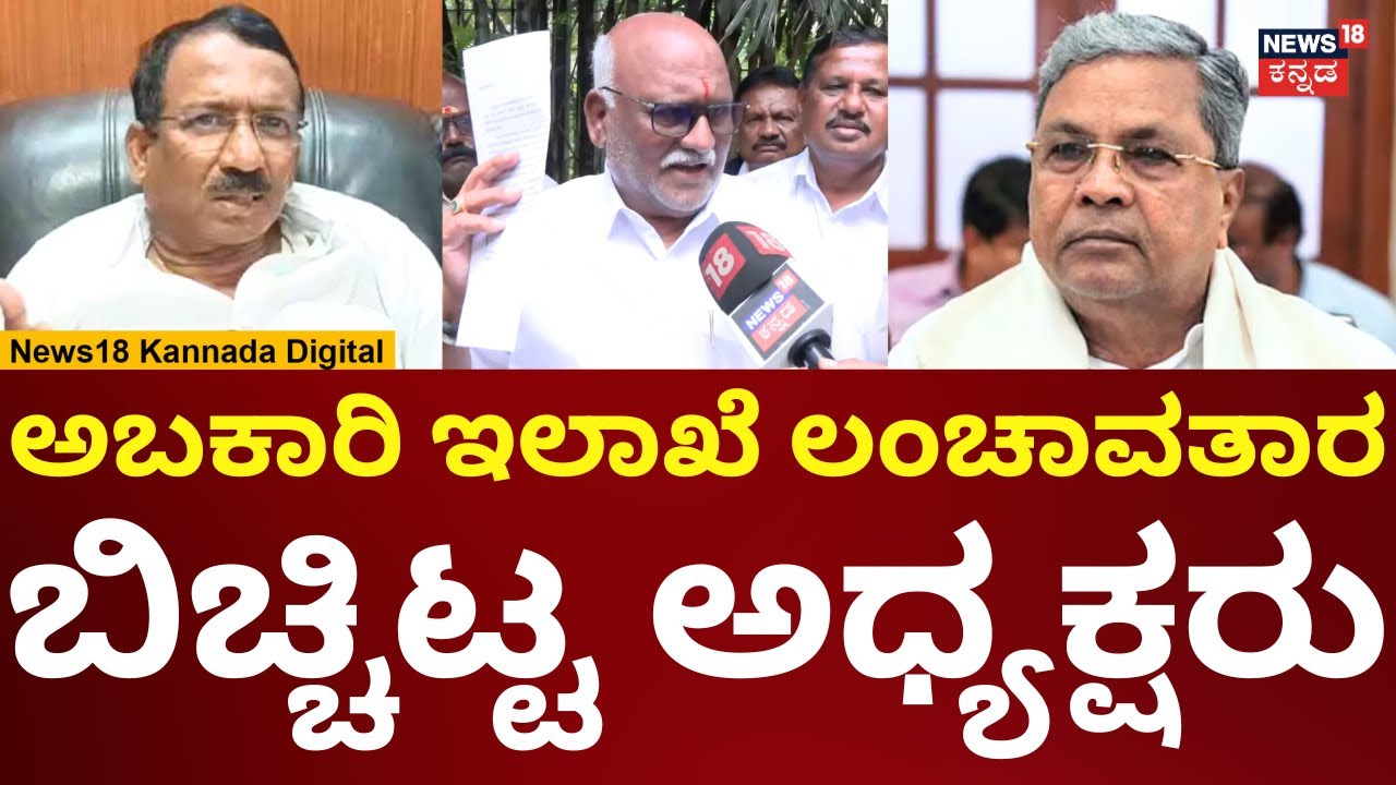 Bribe Allegation Against Karnataka Excise Department | ಲಂಚ ಕೇಳೋದು ಅಧಿಕಾರಿಗಳಾ? ಸಚಿವರಾ? | N18V