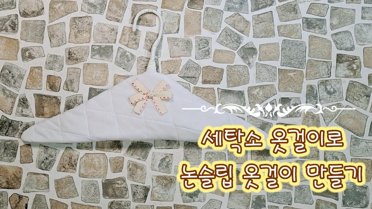 세탁소 옷걸이로 논슬립 옷걸이 만들기 재활용 꿀팁  Recycling hangers