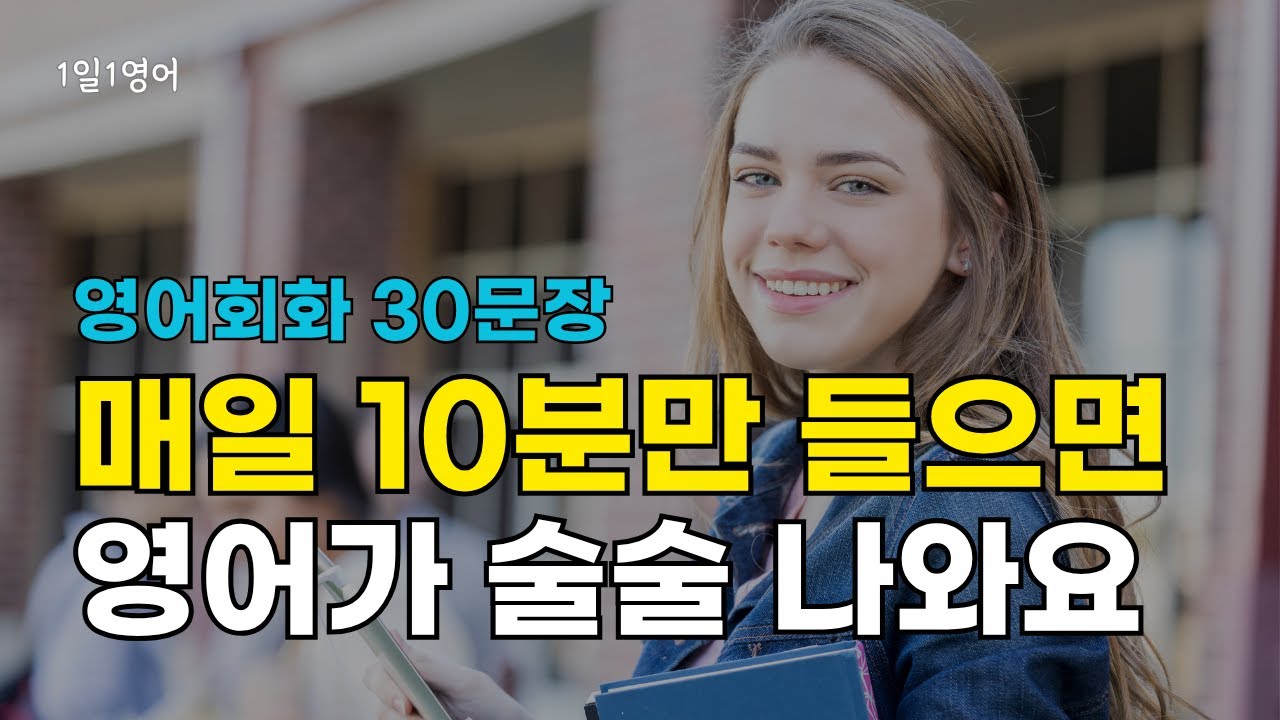 375 매일 10분만 들으면 영어가 술술 나와요 | 영어회화 30문장 | 생활영어 듣기