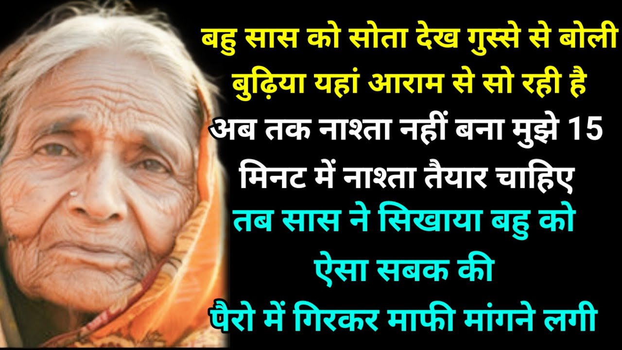 बहु सास को सोता देख गुस्से से बोली बुढ़िया यहां आराम से सो रही है अब तक नाश्ता नहीं बना मुझे 15 मिनट