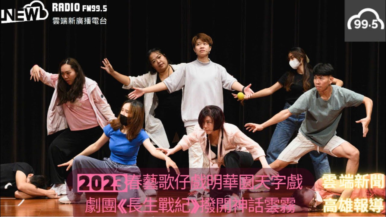 2023春藝歌仔戲明華園天字戲    劇團《長生戰紀》撥開神話雲霧　#雲端新廣播 #雲端新聞 #AI虛擬主播　#FM995　#NewRadio #雲端之上聽見未來　#最自由的新聲音　＃明華園　＃孫翠鳳