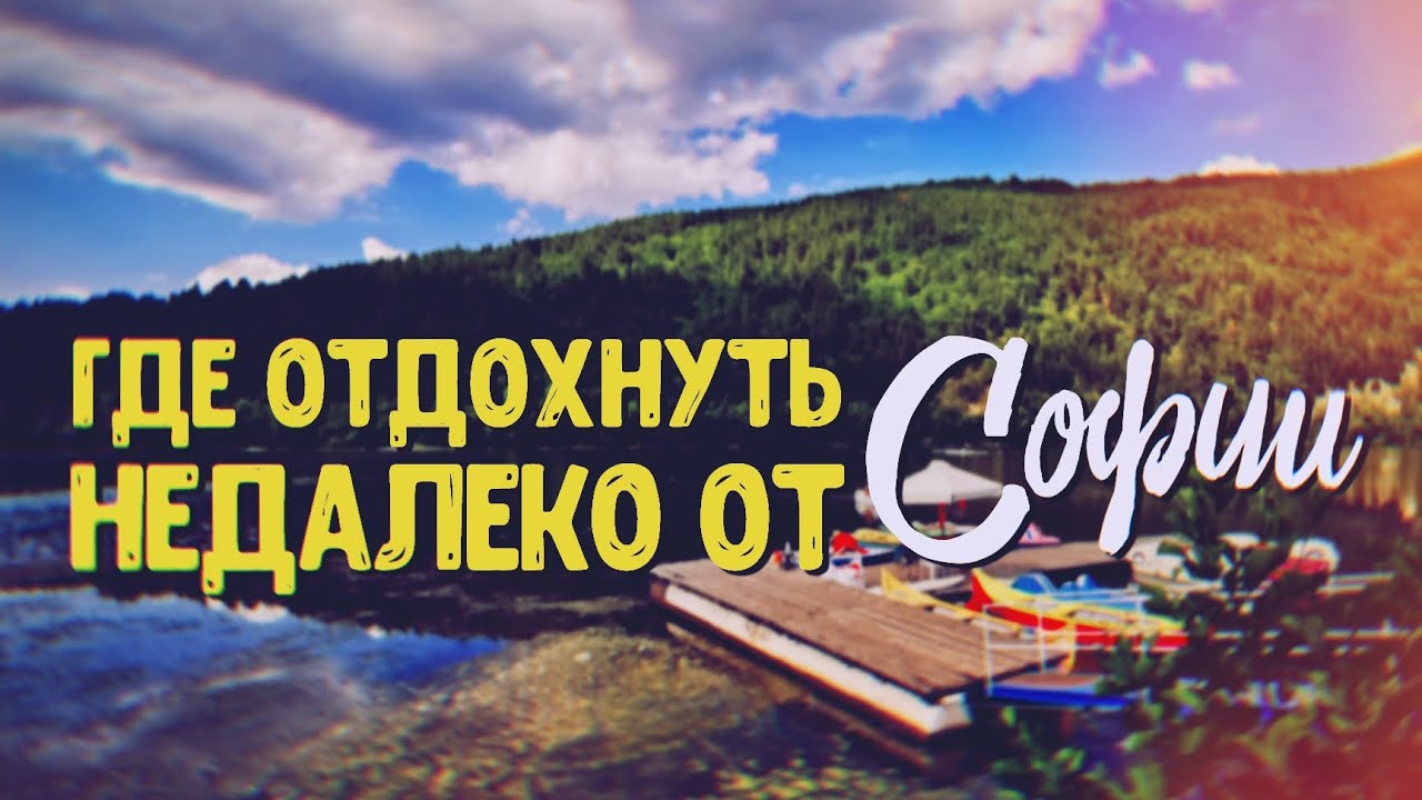 ЖИВОПИСНЫЕ ОКРЕСНОСТИ СОФИИ: ПАРК 