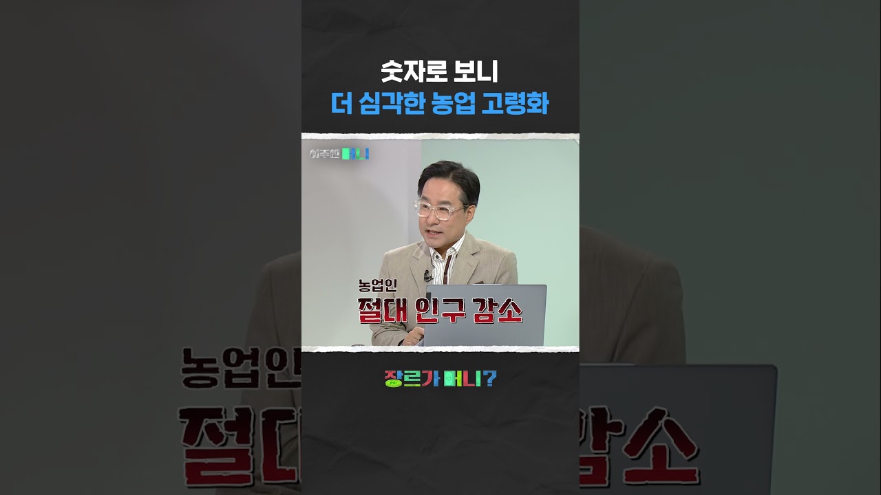 숫자로 보니 더 심각한 농업 고령화 #농업 #농촌 #고령화