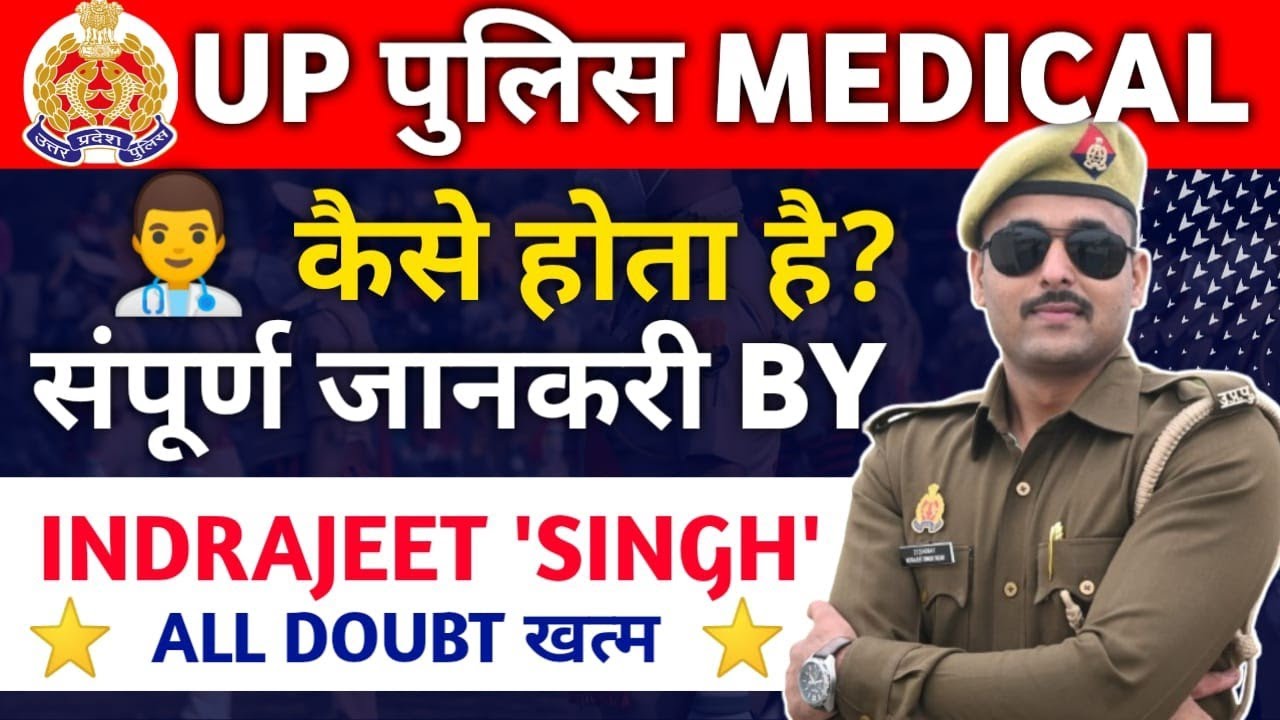 UP POLICE CONSTABLE MEDICAL KAISE HOTA HE | UP POLICE MEDICAL DETAIL VIDEO | UP POLICE MEDICAL VIDEO