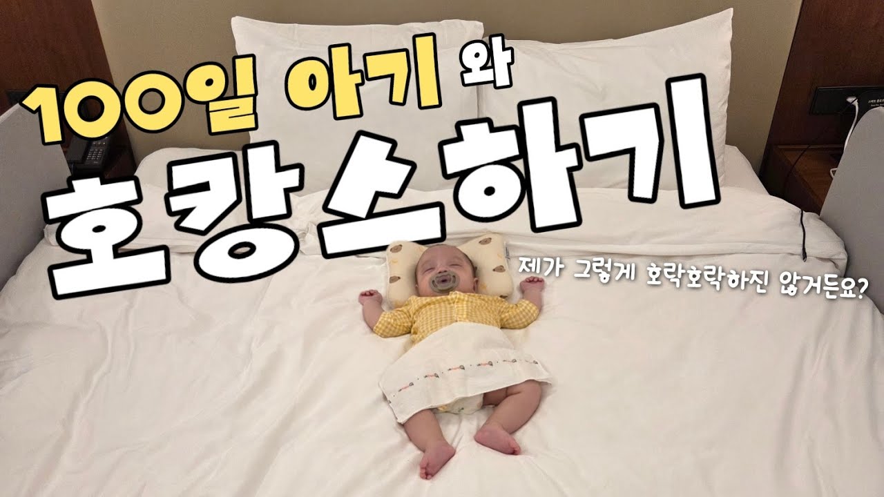 축 100일! 100일 아기와 함께 간 안토서울 호캉스는 과연 어땠을까?