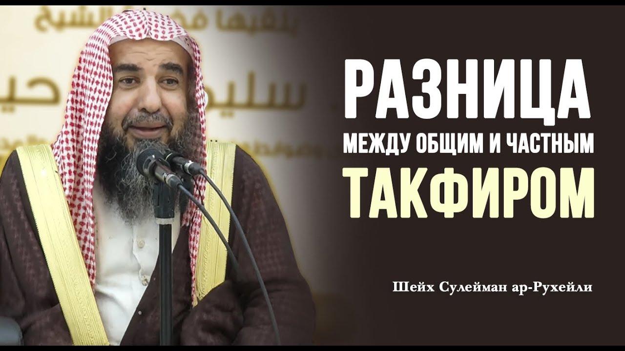 Разница между общим и частным такфиром. \ Шейх Сулейман ар-Рухейли