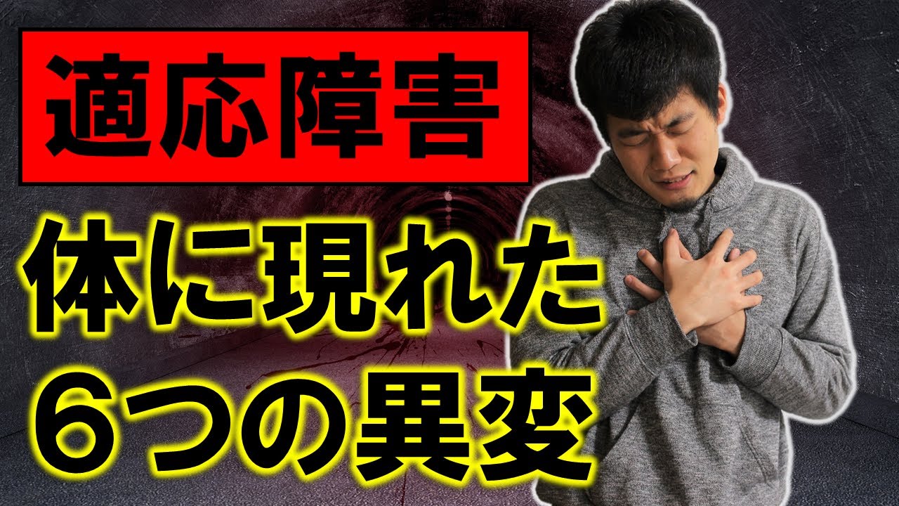 適応障害のサイン？メンタル病み出すと現れる６つの症状【当てはまったら注意】