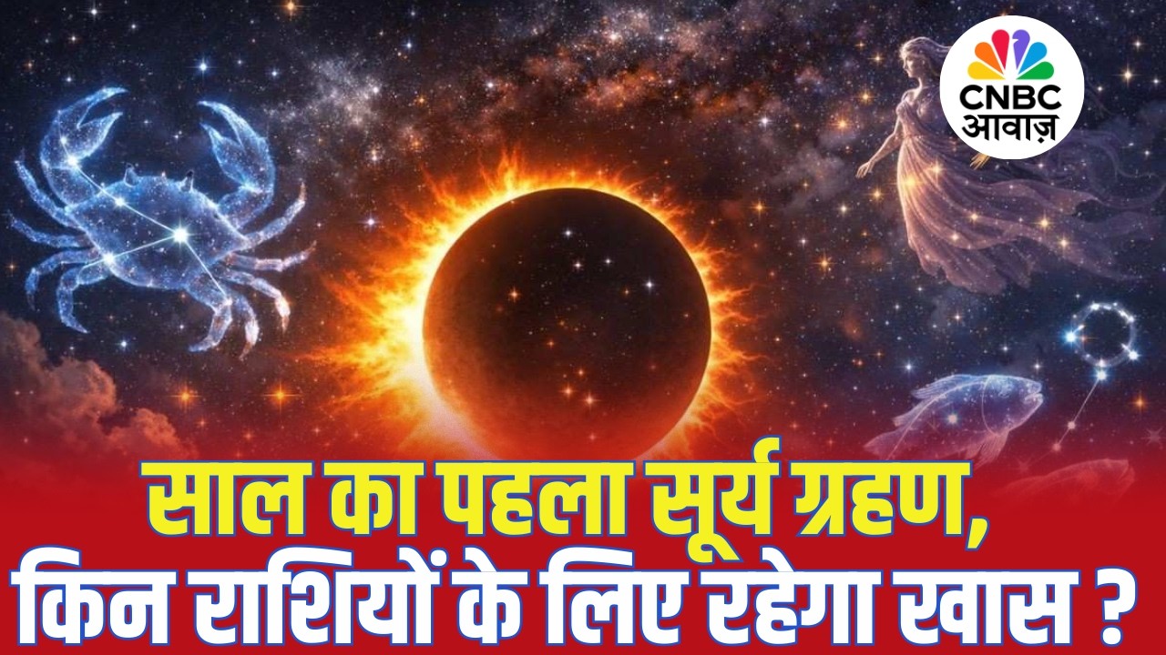 Surya Grahan 2026: साल का पहला सूर्य ग्रहण, किन राशियों के लिए रहेगा खास? | Astrology |Solar Eclipse