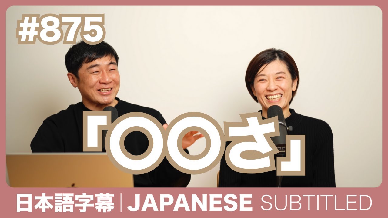 字幕｜#875 「〇〇さ」 / EASY JAPANESE PODCAST Learn Japanese with MASA and ASAMI