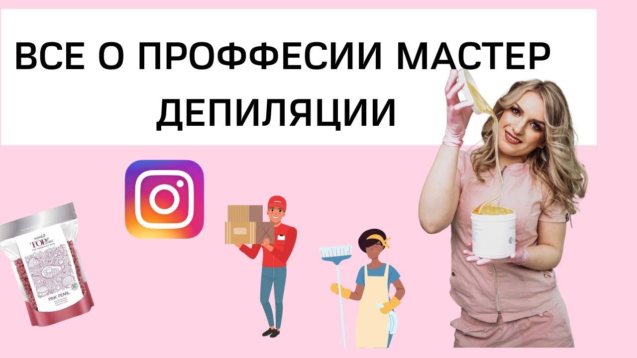 Профессия мастер депиляции. Ее особенности. Подойдёт ли вам?