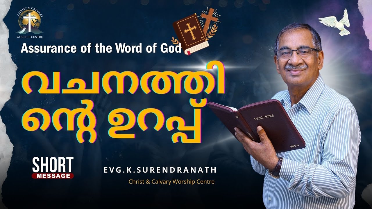 Assurance of the Word of God || വചനത്തിന്റെ ഉറപ്പ് || EVG.K.SURENDRANATH  || #CCWC