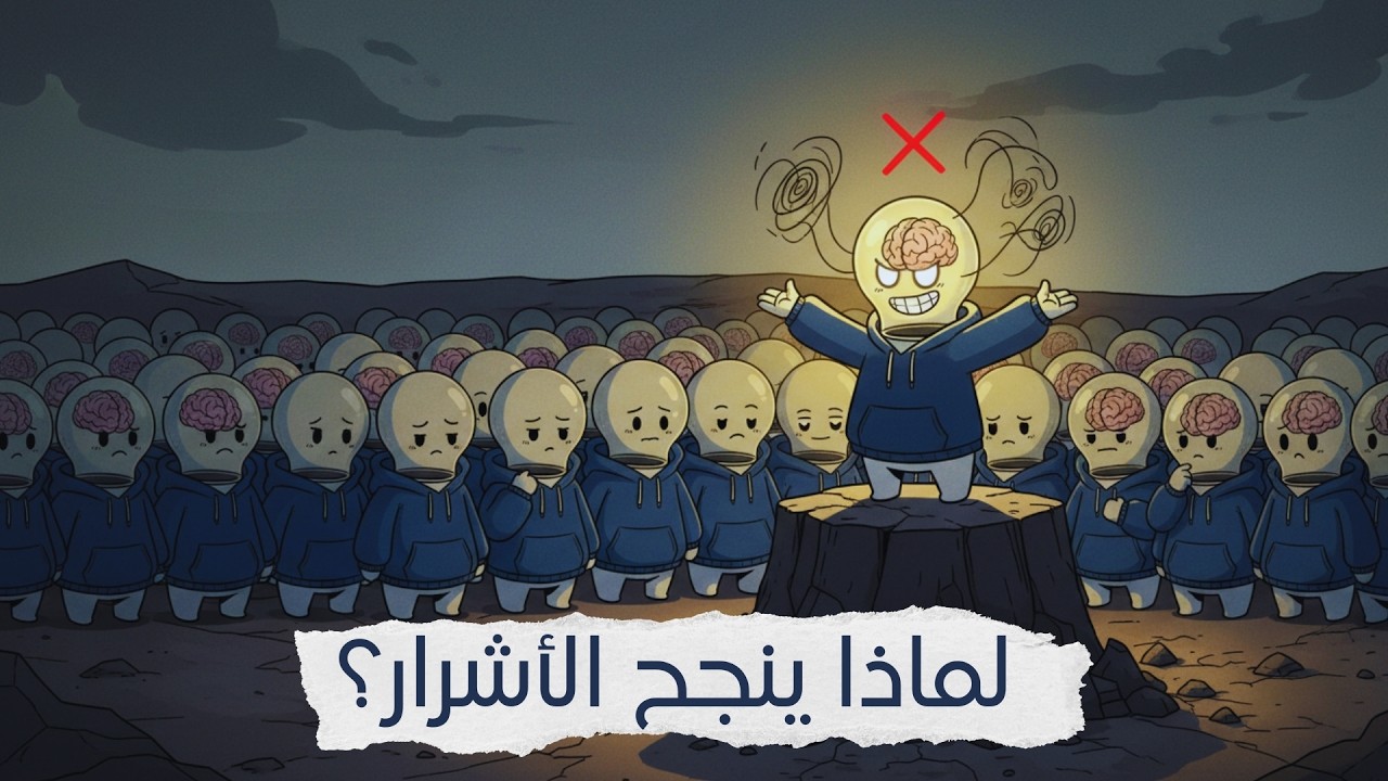 لماذا ينجح الأشرار ويفشل الطيبون؟ كشف سيكولوجية الماكيافيللية