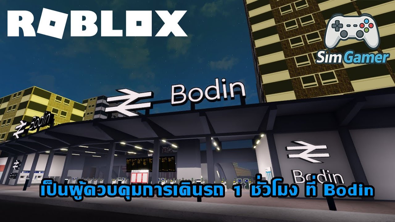 Sim Gamer EP4 Roblox SCR | ส่งรถไฟทุกขบวน! ผู้ควบคุมการเดินรถประจำการที่ Bodin 1 ชั่วโมง