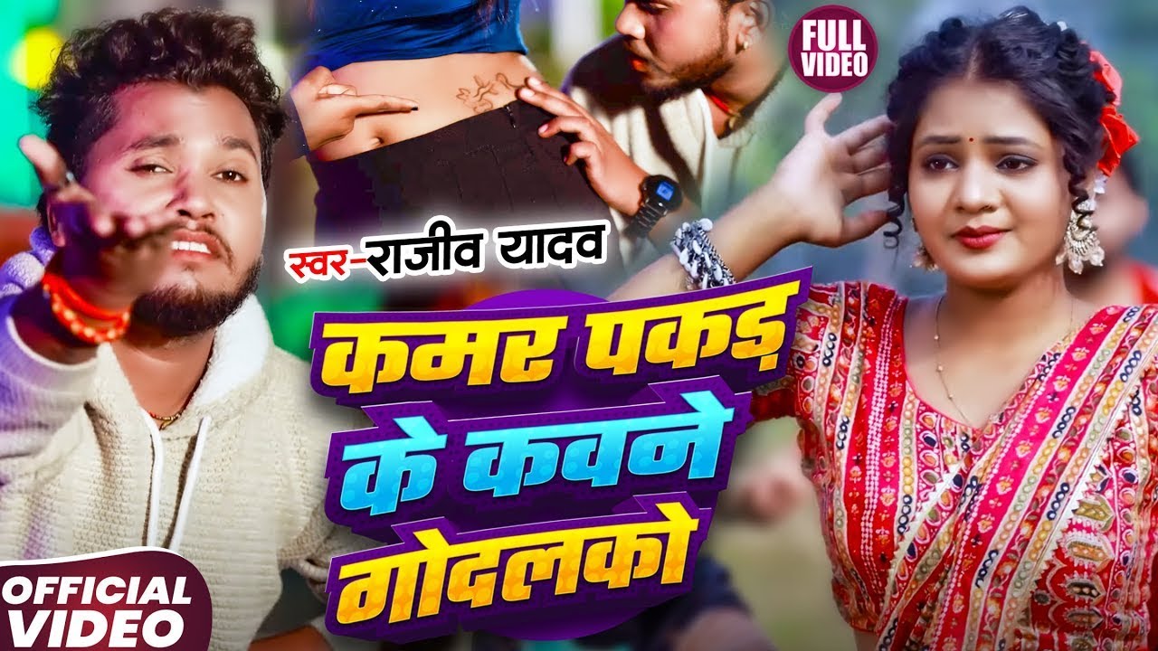 #Video - कमर पकड़ के कौन गोदलकौ -#Rajeev Yadav - Kamar Pakad Ke Kaune Godalkau - #Maghi Song 2026