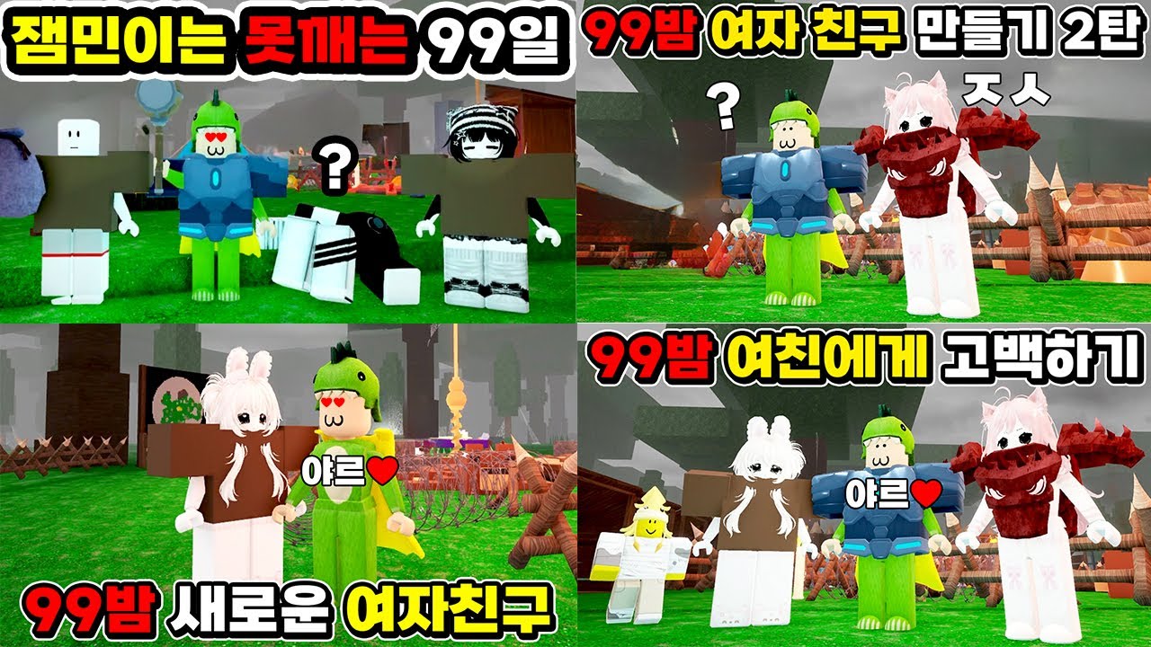 양다리 걸치다 딱 걸렸습니다ㅋㅋㅋ 99밤 썸녀 고백 실패 참교육 모음