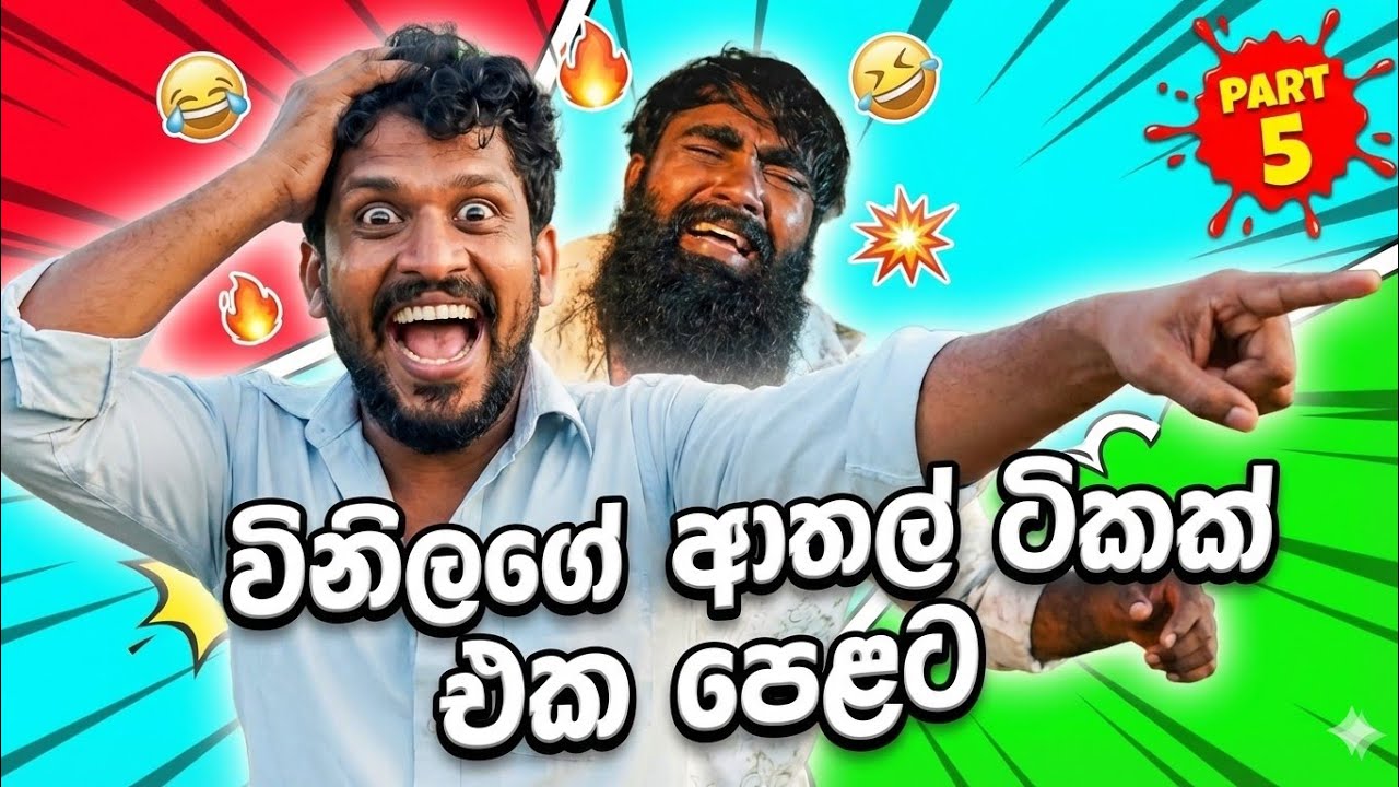 විනිලගේ ආතල් ටිකක් එක පෙළට(PART 5)🤭🩵 #comedy 