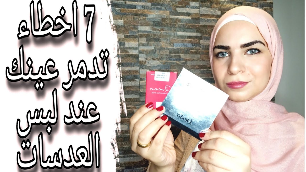 7 اخطاء نفعلها عند لبس العدسات اللاصقة | و ريفيو عن عدسات ديسيو و عدسات فاشونيستا كوين
