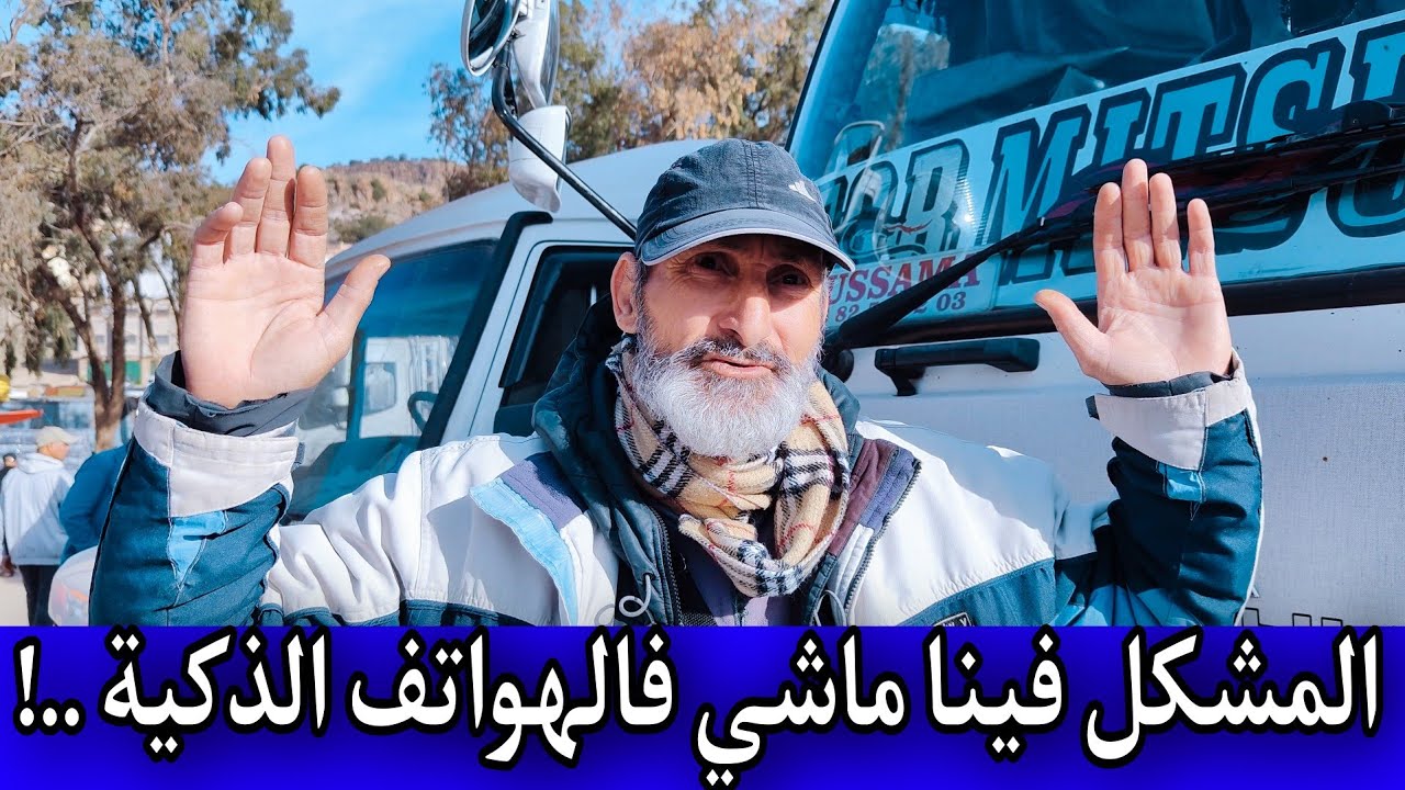 عمي ميمون : المشكل فينا ماشي فـ الهواتف الذكية ..!
