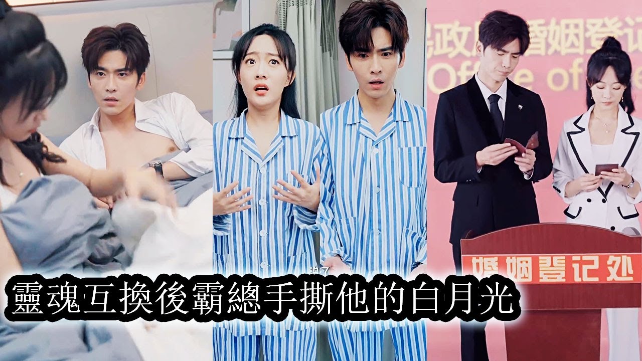 【完結】送外賣的灰姑娘意外和桀駿不馴的傅氏集團總裁互換了身體，相看兩生厭的兩人無奈要天天膩在一起，本想一夜偷換後換回身體，豈料被某人一響貪歡，步步糾纏！#熱播短劇#霸道總裁#甜寵#先婚後愛