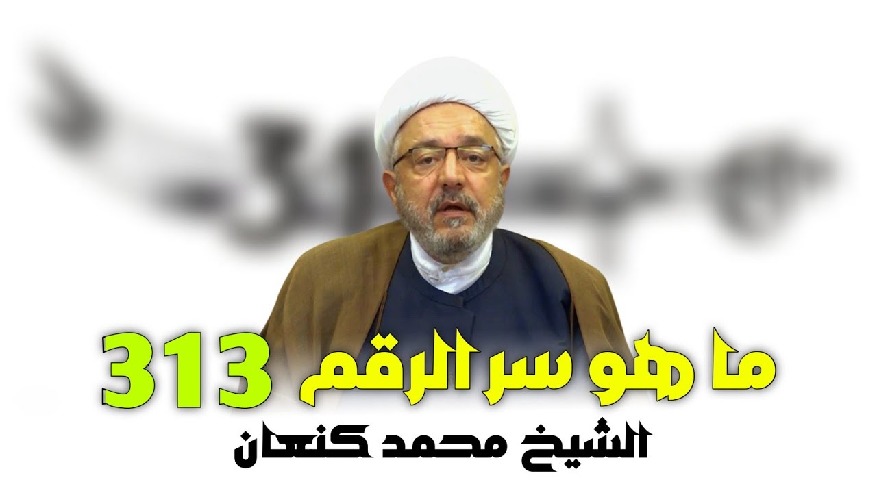 سر الرقم 313 | ما هو سر الرقم 313 في جيش الإمام المهدي عجل الله فرجه | الشيخ محمد كنعان. 