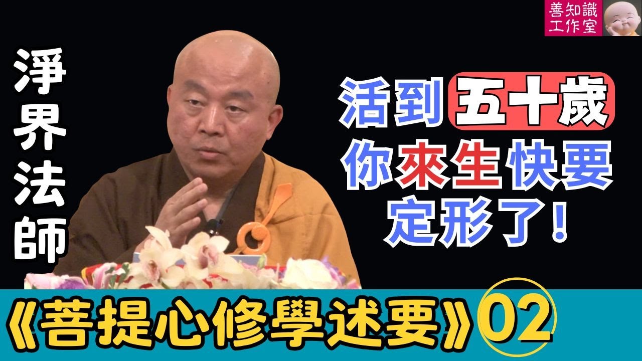一個人活到五十歲，來生就差不多定形了！| 菩提心修學述要 02  #淨界法師