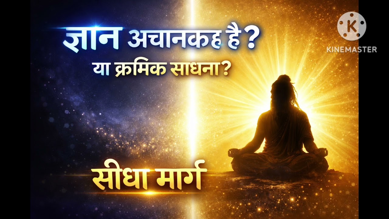 ज्ञान अचानक या क्रमिक? — सीधा मार्ग का रहस्य