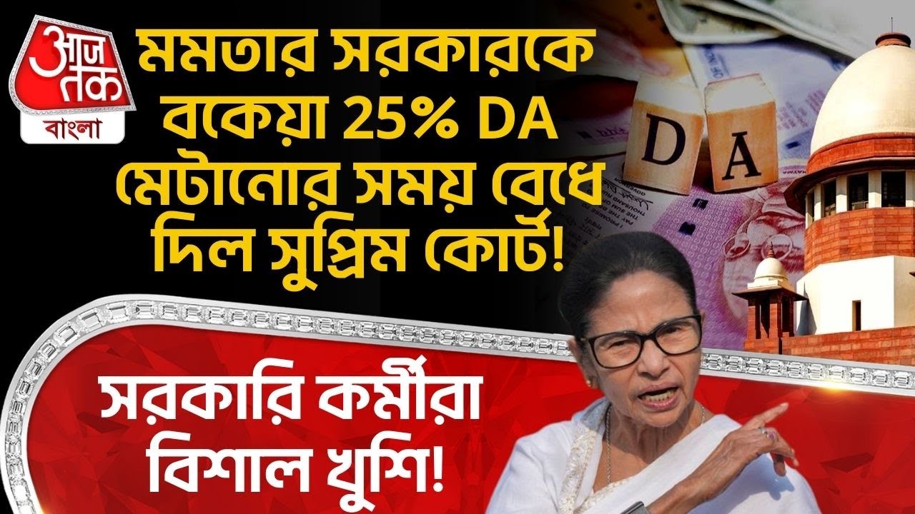সরকারি কর্মীরা বিশাল খুশি! Mamata Banerjeeর সরকারকে বকেয়া 25% DA মেটানোর সময় বেধে দিল Supreme Court!