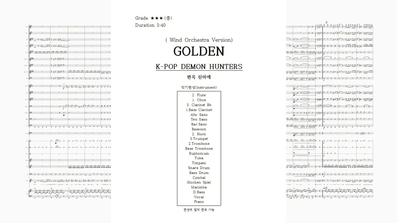 Golden / K-Pop Demon Hunters / 윈드오케스트라버전 (Feat.Soda Pop)